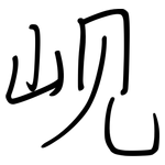 岘: 钢笔楷书