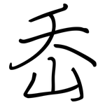 岙: 钢笔楷书