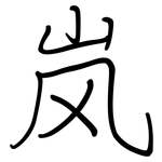 岚: 钢笔楷书