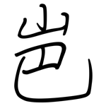岜: 钢笔楷书