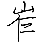 岝: 钢笔楷书