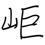 岠: 钢笔楷书