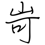 岢: 钢笔楷书