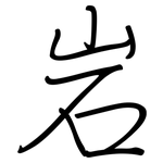岩: 钢笔楷书 岩: 钢笔楷书