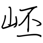 岯: 钢笔楷书