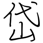 岱: 钢笔楷书