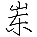 岽: 钢笔楷书