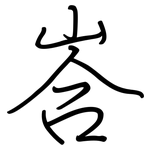 峇: 钢笔楷书