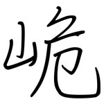 峗: 钢笔楷书