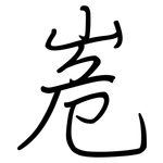 峞: 钢笔楷书