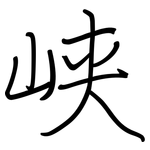 峡: 钢笔楷书 峡: 钢笔楷书