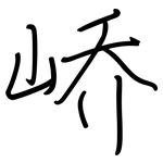 峤: 钢笔楷书