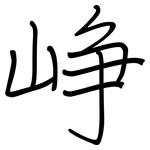 峥: 钢笔楷书
