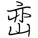 峦: 钢笔楷书