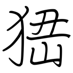 峱: 钢笔楷书