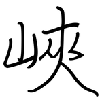 峽: 钢笔楷书 峽: 钢笔楷书