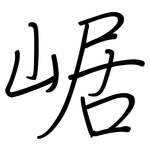 崌: 钢笔楷书
