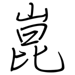 崑: 钢笔楷书