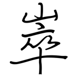 崒: 钢笔楷书
