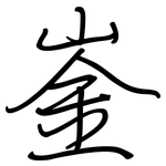 崟: 钢笔楷书