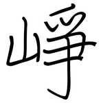 崢: 钢笔楷书