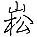 崧: 钢笔楷书