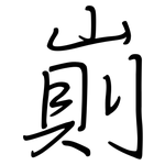 崱: 钢笔楷书