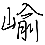 崳: 钢笔楷书