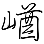 崷: 钢笔楷书