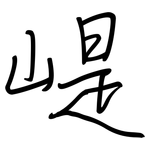 崼: 钢笔楷书