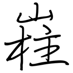 嵀: 钢笔楷书