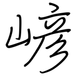 嵃: 钢笔楷书