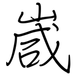 嵅: 钢笔楷书
