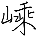 嵊: 钢笔楷书