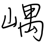 嵎: 钢笔楷书