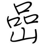 嵒: 钢笔楷书