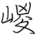 嵕: 钢笔楷书