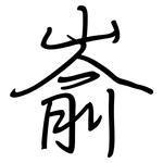 嵛: 钢笔楷书 嵛: 钢笔楷书