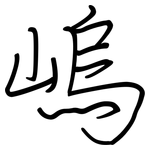 嵨: 钢笔楷书
