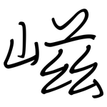 嵫: 钢笔楷书