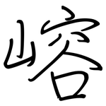 嵱: 钢笔楷书