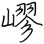 嵺: 钢笔楷书