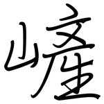 嵼: 钢笔楷书