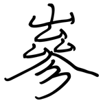 嵾: 钢笔楷书