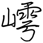 嶀: 钢笔楷书
