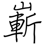 嶄: 钢笔楷书 嶄: 钢笔楷书