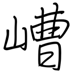 嶆: 钢笔楷书