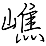 嶕: 钢笔楷书