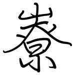 嶚: 钢笔楷书