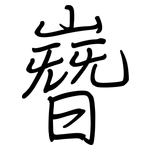 嶜: 钢笔楷书